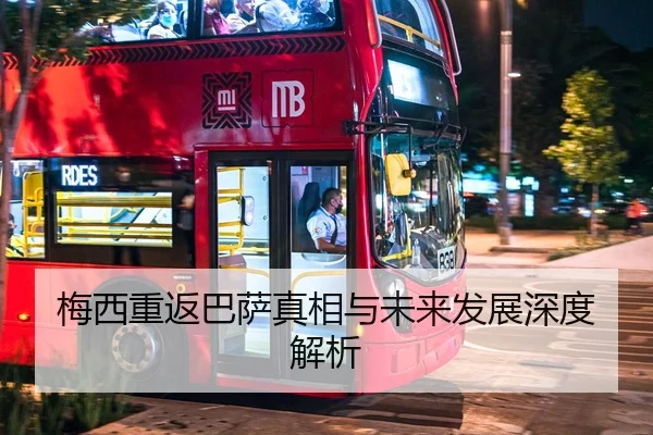 梅西重返巴萨真相与未来发展深度解析